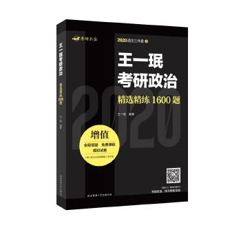 王一珉考研政治精选精练1600题