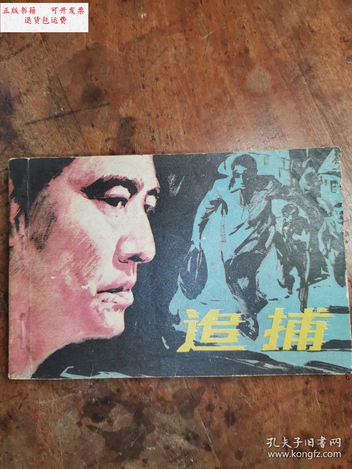 【二手9成新】追捕【老版电影连环画1981年1版1印】中国电影出版社