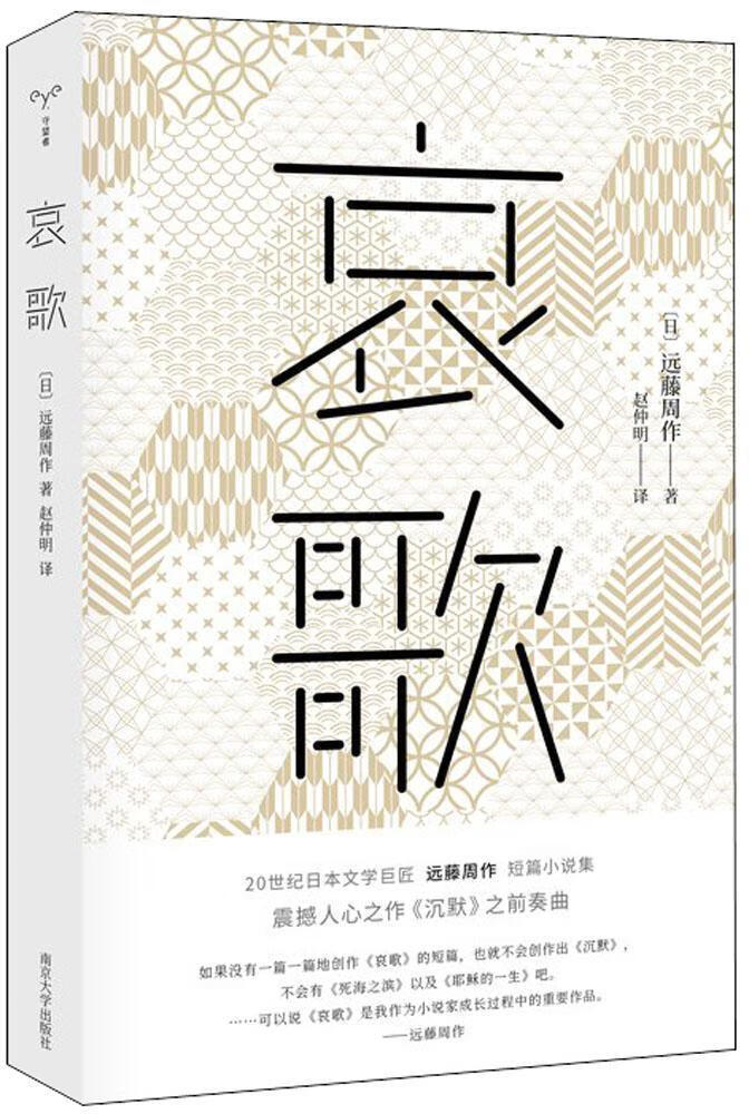 哀歌远藤周作南京大学出版社