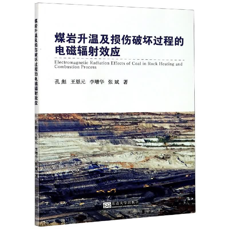 煤岩升温及损伤破坏过程的电磁辐射效应