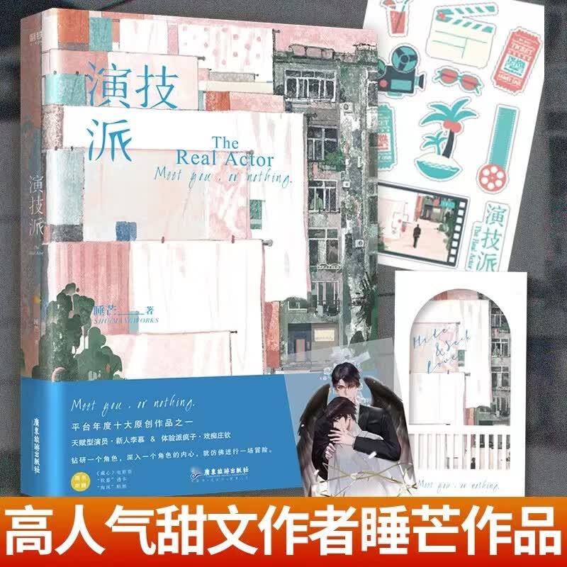 演技派 睡芒 我都听你的 磨铁