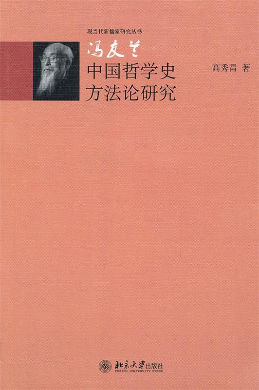 冯友兰中国哲学史方法论研究 高秀昌著