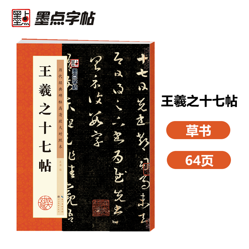 墨点字帖·历代经典碑帖高清放大对照本：王羲之十七帖