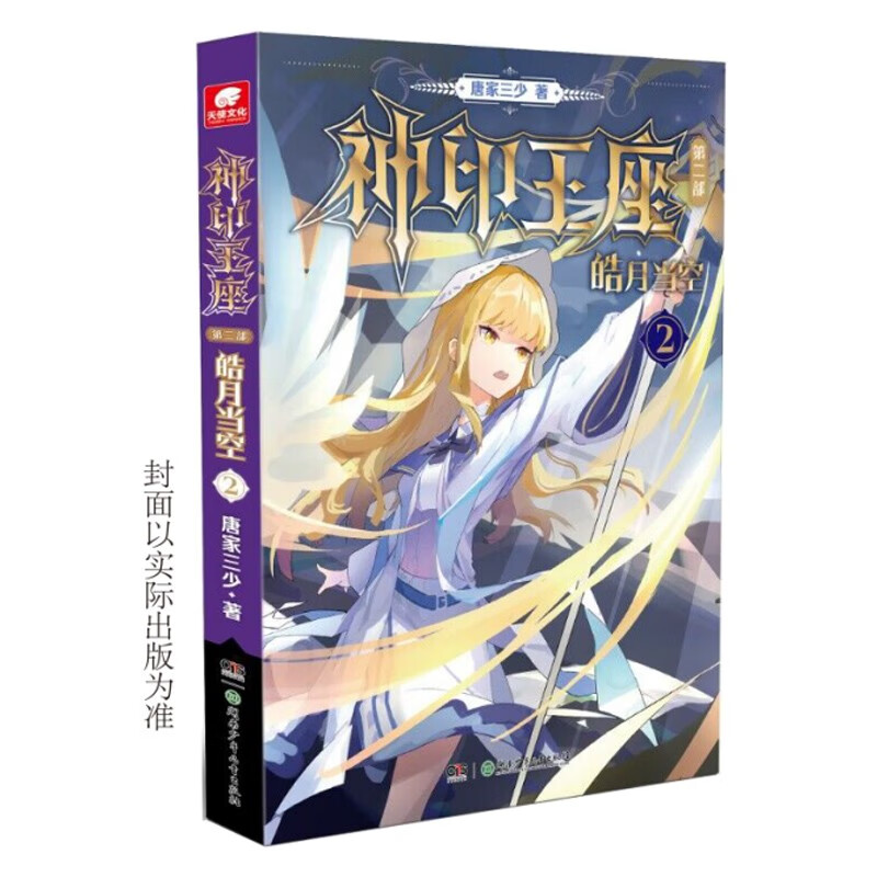 神印王座第二部皓月当空2