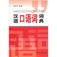 汉语口语词词典【正版图书】