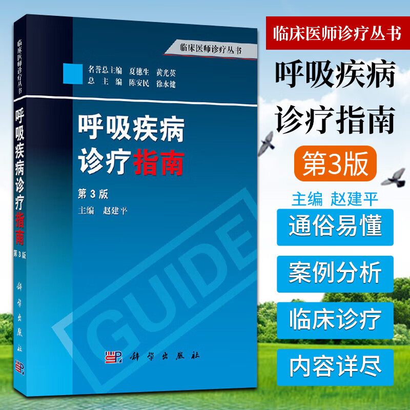 正版 教材书籍 呼吸疾病诊疗指南（第3版）赵建pppp医学 内科学 呼吸内科 医学专著实用技术医