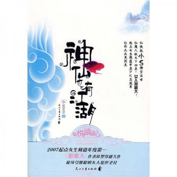 二手神仙也有江湖(中) 柳暗花溟 9787807553113 8成新