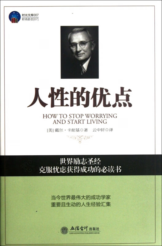 人性的优点/时光文库