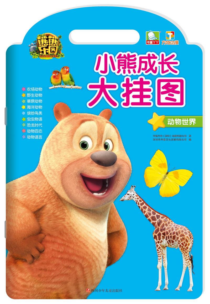 动物世界-小熊成长大挂图