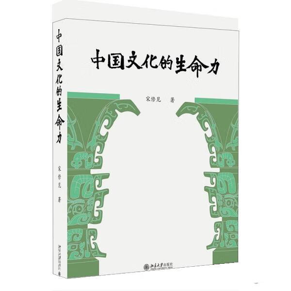 中国文化的生命力 宋修见 北京大学出版社