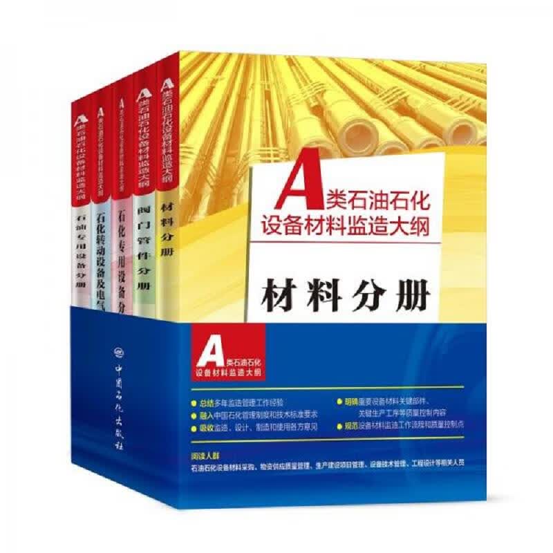 A类石油石化设备材料监造大纲(石化转动设备及电气设备分册)