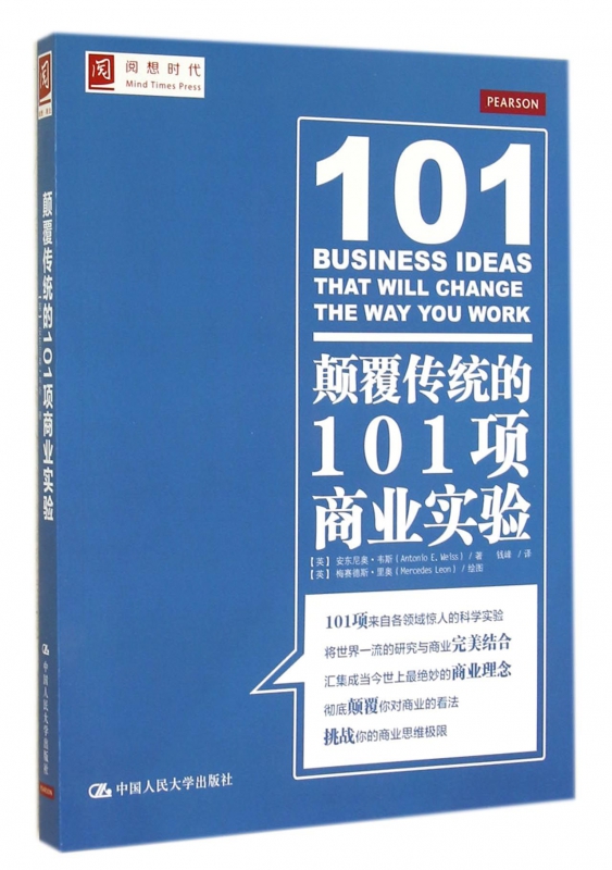 颠覆传统的101项商业实验