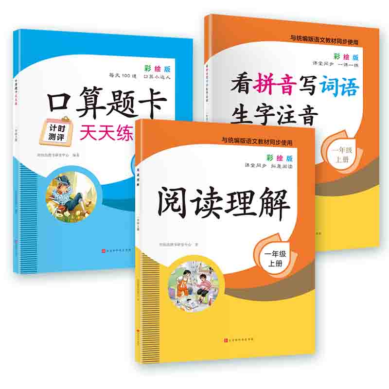新版小学语文数学看拼音+口算题卡+阅读理解 专项训练1年级上册（套装3册含赠品3本） 一年级天天练课堂同步拓展阅读 小学专项同步辅导书