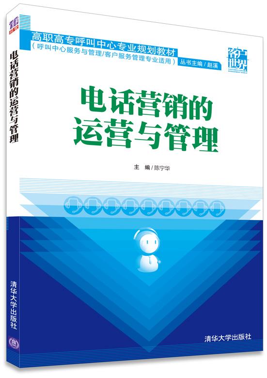 【次日达】电话营销的运营与管理高职高专呼叫中心专业规划教材 赵溪