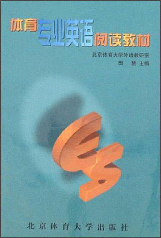 【正版书】体育专业英语阅读教材