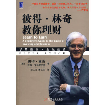 彼得林奇教你理财(