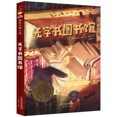 无字书图书馆 新版书 国际大奖小说书系 国际安徒生奖提名奖作品 无字图书馆.
