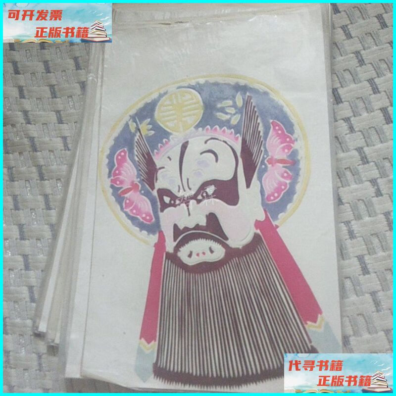 【二手9成新】手工剪纸京剧脸谱--张飞(共10张) 不详