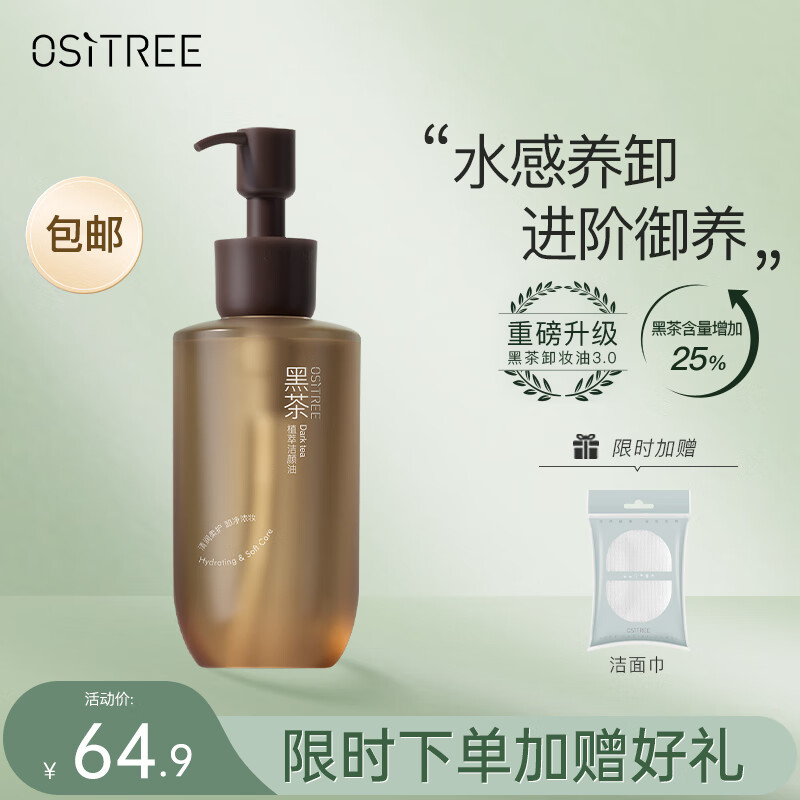 柳丝木（Ositree）黑茶卸妆油女眼唇脸三合一温和清洁卸妆水敏感肌礼物 225ml怎么样,好用不?