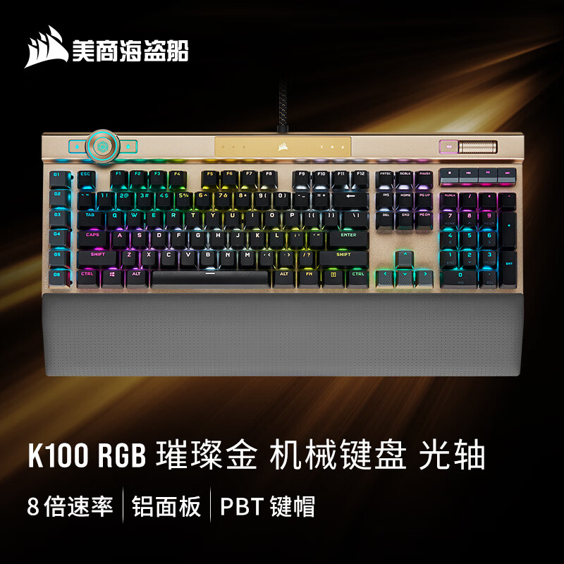 美商海盗船 (USCORSAIR) K100 RGB 璀璨金 光轴 机械键盘 游戏键盘 有线连接 全尺寸 金色 OPX光轴