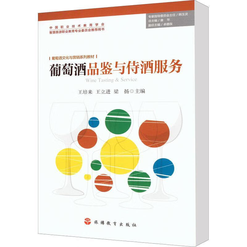 葡萄酒品鉴与侍酒服务王培来旅游教育出版社9787563744633 烹饪/美食书籍