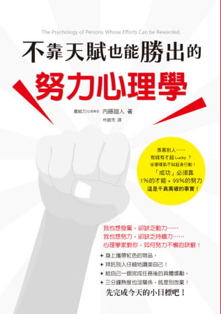 预售 原版进口书 内藤谊人不靠天赋也能胜出的努力心理学：「需要努力，那不是太逊了吗？」你是