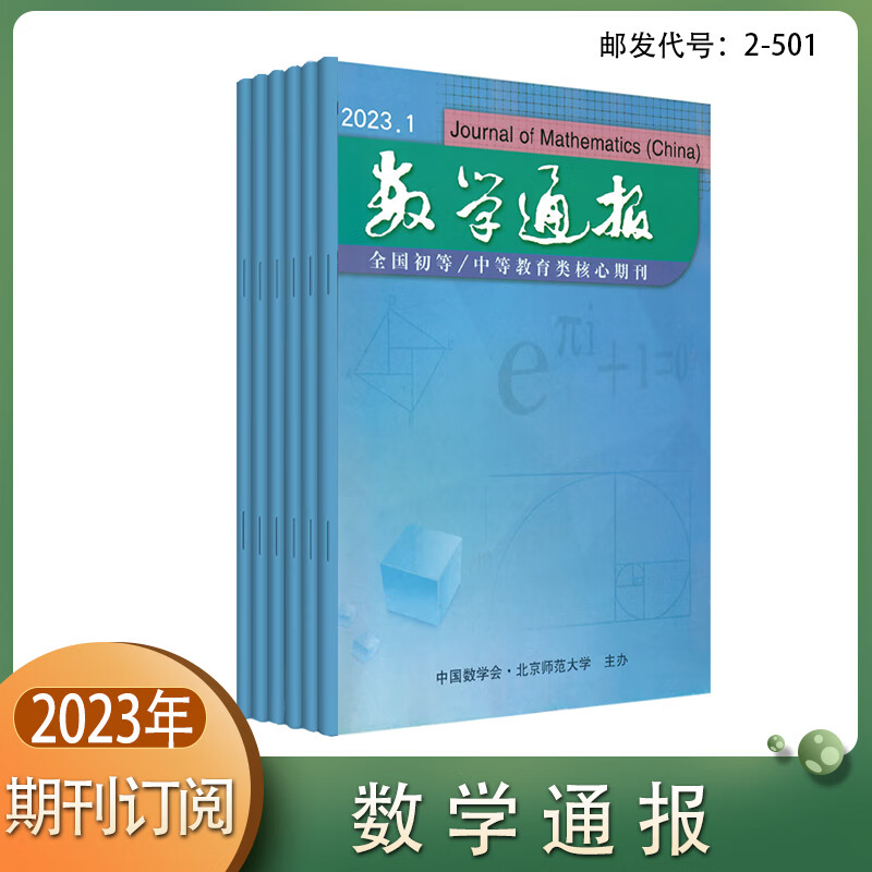 老师推荐订阅《数学通报》2021 2022 2023年高中初中期刊杂志邮发2