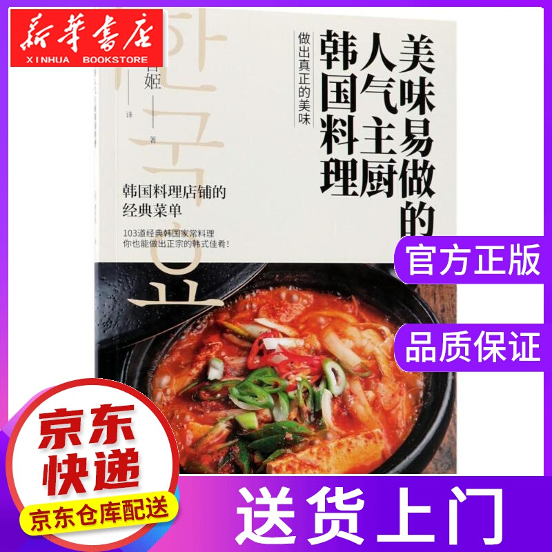 【正版图书】美味易做的人气主厨韩国料理 (韩)柳香姬 著;马娅楠 译 人民邮电出版社