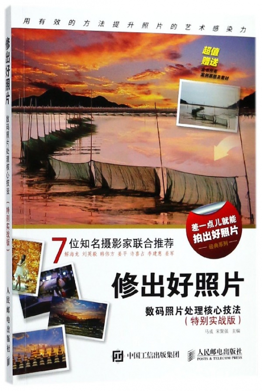 修出好照片(数码照片处理核心技法特别实战版)