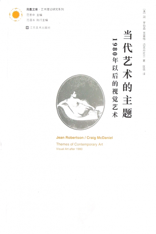 当代艺术的主题(1980年以后的视觉艺术)/艺术理论研究系列/凤凰文库