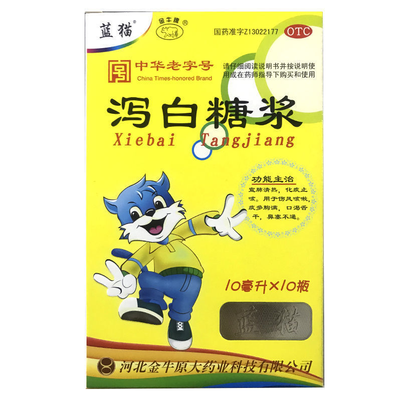 蓝猫 泻白糖浆 10ml*10支/盒 用于伤风咳嗽 痰多胸满 口渴舌干 鼻塞不