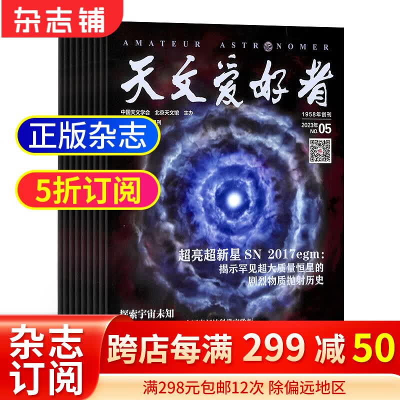 天文爱好者杂志 2024年1月起订 1年共12期 全年订阅 天文知识 观星技巧 天文摄影 天象预告人造卫星探索宇宙奥秘宇宙太空天空星象天文地理科普知识期刊杂志订阅 杂志铺 每月快递使用感如何?