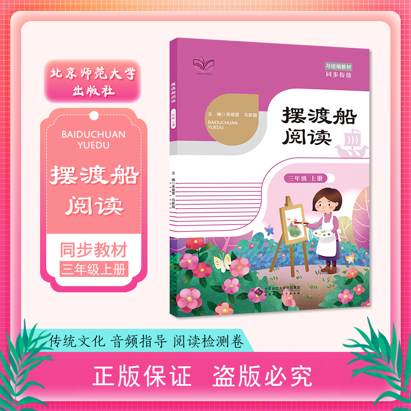 摆渡船阅读  三年级上册 吴福雷/马新国 北京师范大学出版社