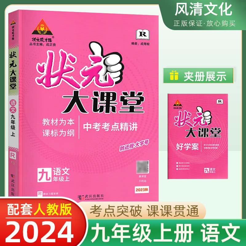2023新版状元大课堂九年级语文上册 人教版RJ 初三九年级语文教材解读详解 课本同步全解全练中考考点精讲重难点解析