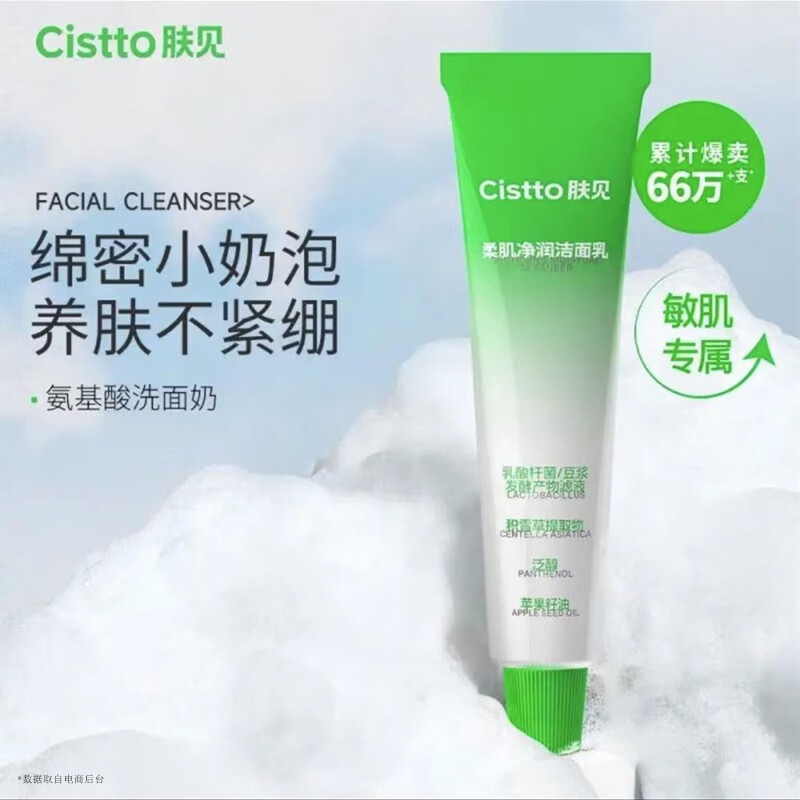 肤见Cistto柔肌净润洁面乳小奶泡氨基酸洗面奶深层清洁敏感肌90g 90g
