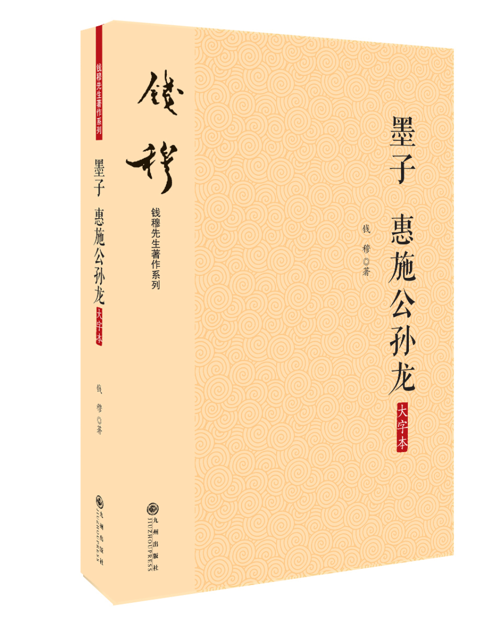 钱穆先生著作系列（简体版）：墨子 惠施公孙龙（大字本）