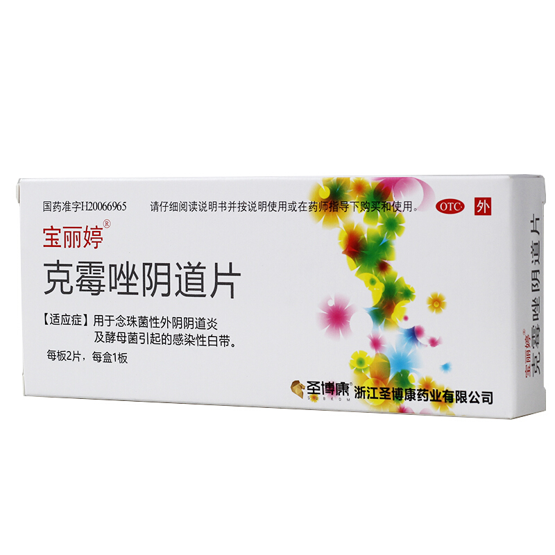 宝丽婷 克霉唑阴道片 2片 用于念珠菌性外阴阴道炎及酵母菌引起的感染