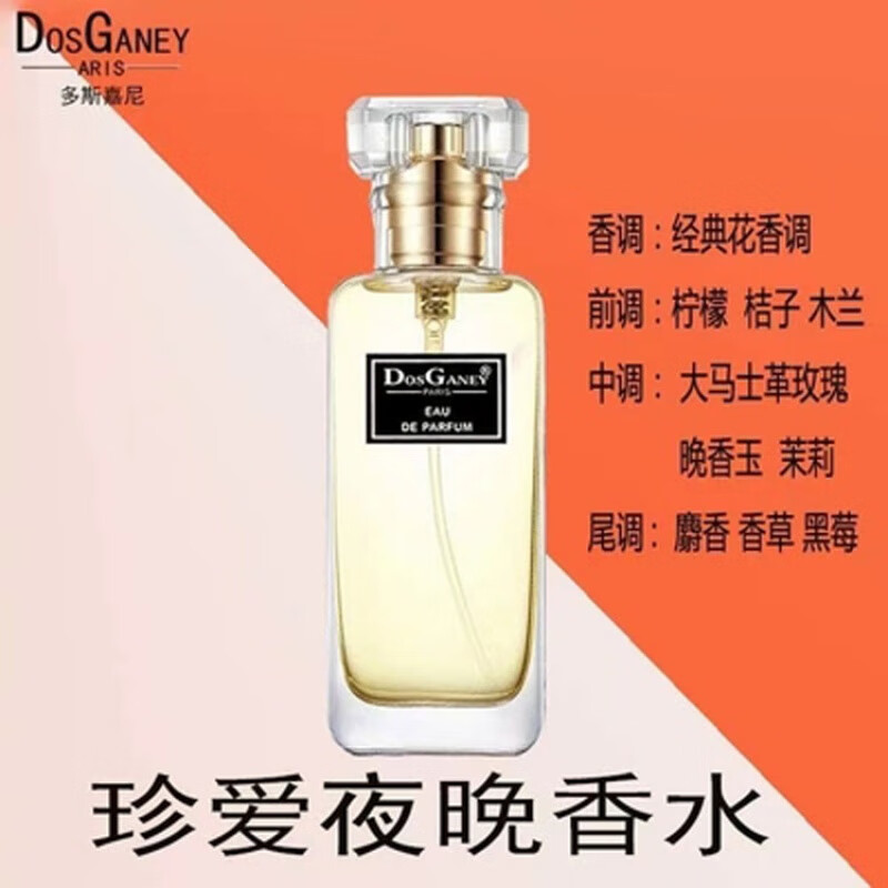 多斯嘉尼费洛蒙香水留香持久淡香男女通用学生香20ml d158 珍爱夜晚