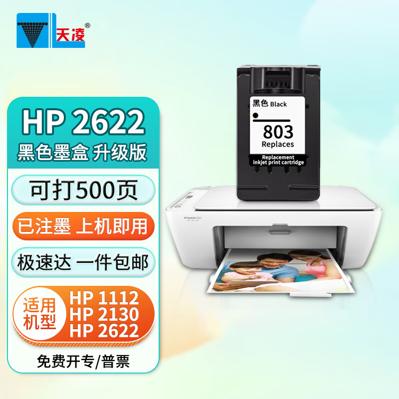 天凌适用惠普2622墨盒hp deskjet 2622彩色喷墨打印机2622打印机墨水