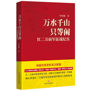万水千山只等闲:红二方面军征战纪实
