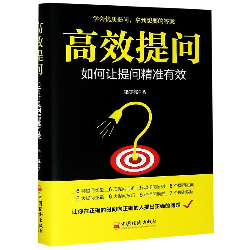 高效提问(如何让提问精准有效)
