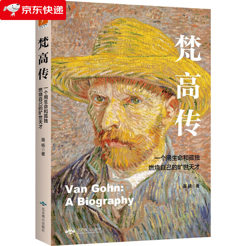 梵高传:一个用生命和孤独燃烧自己的旷世天才