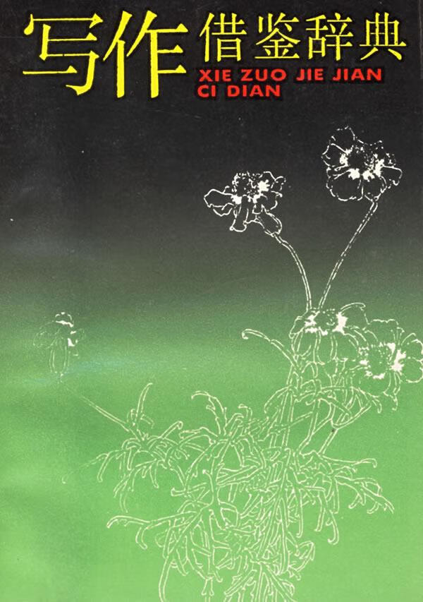 写作借鉴辞典 竺一鸣,梅家驹,高蕴琦,杜
