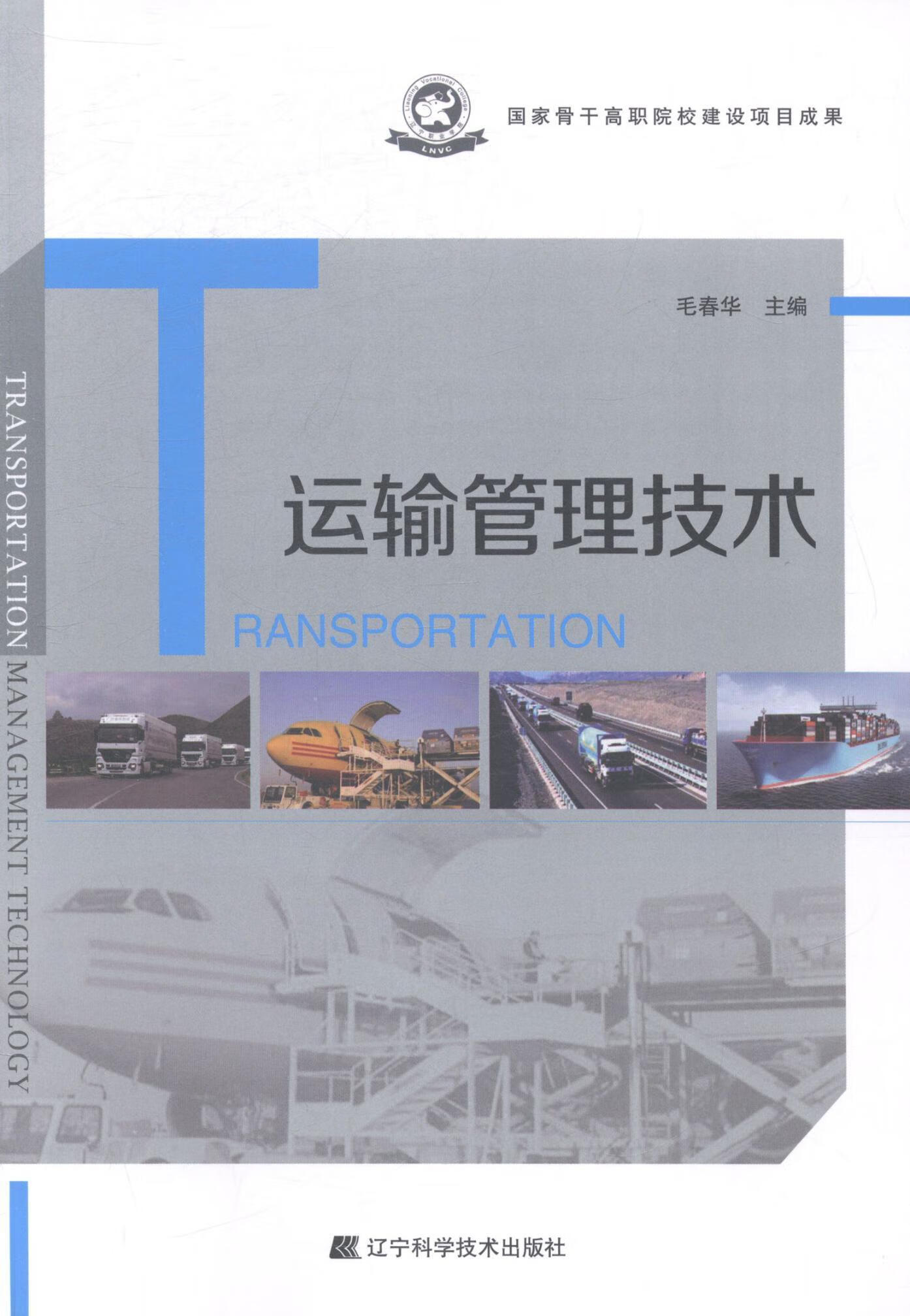 运输管理技术 毛春华 传记 9787538187748