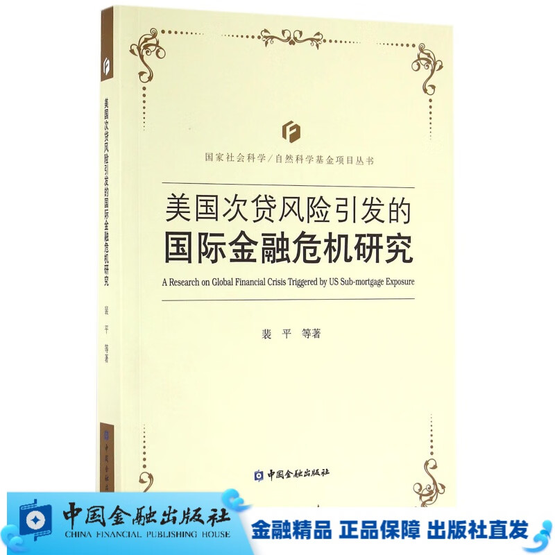 美国次贷风险引发的国际金融危机研究【中国金融出版社直属书店】