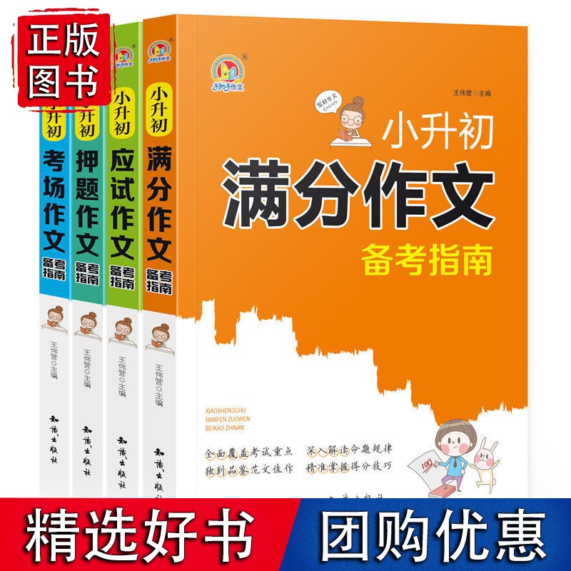 小升初备考指南系列（套装四册）-考场，押题，应试，满分
