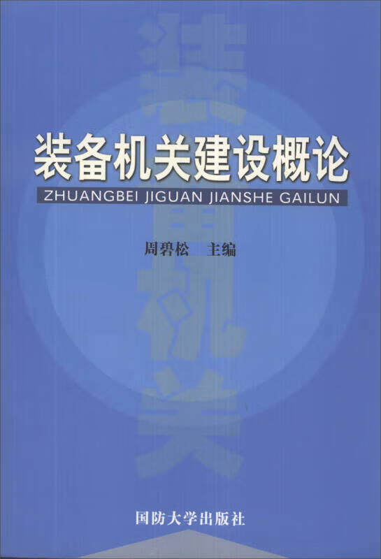 装备机关建设概论【正版精选】
