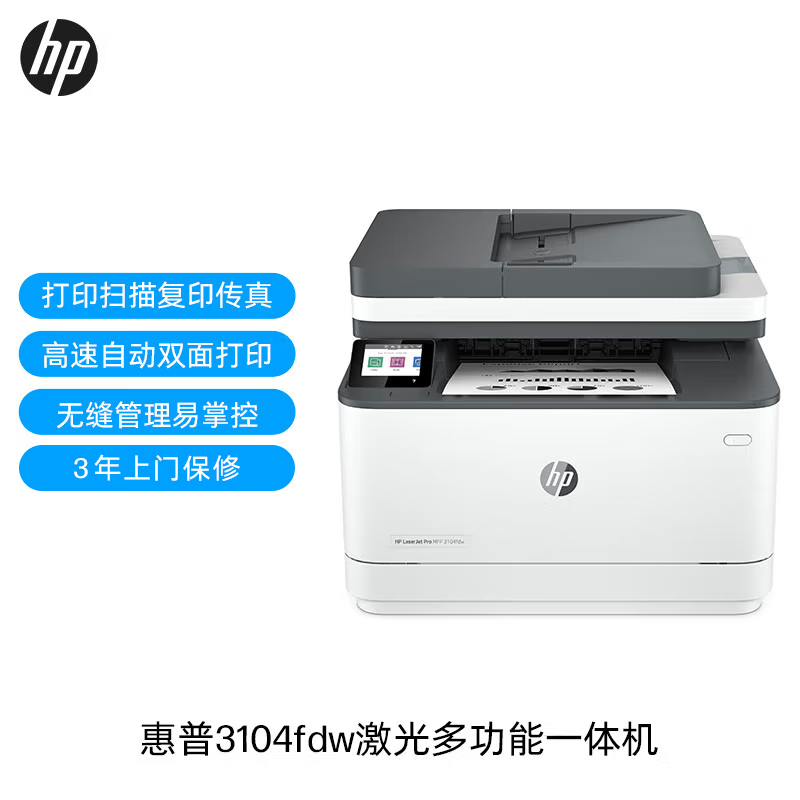 惠普（HP）3104fdw A4黑白激光一体机 双频wifi自动双面打印机 连续复印扫描 安全防护227fdw升级款 3104fdw（有线无线USB+打印复印扫描传真）