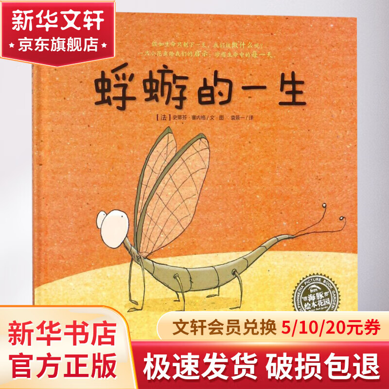 蜉蝣的一生(精)/绘本花园 幼儿图书 绘本 早教书 儿童书籍