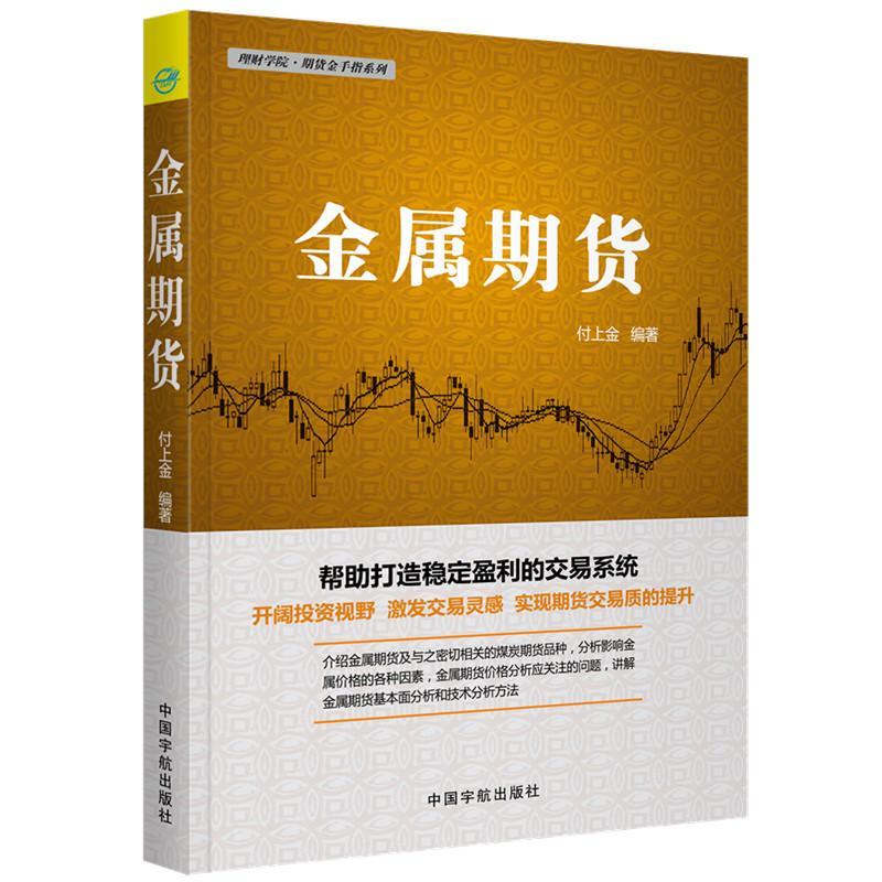 金属期货 付上金 中国宇航出版社 金融与投资 书籍